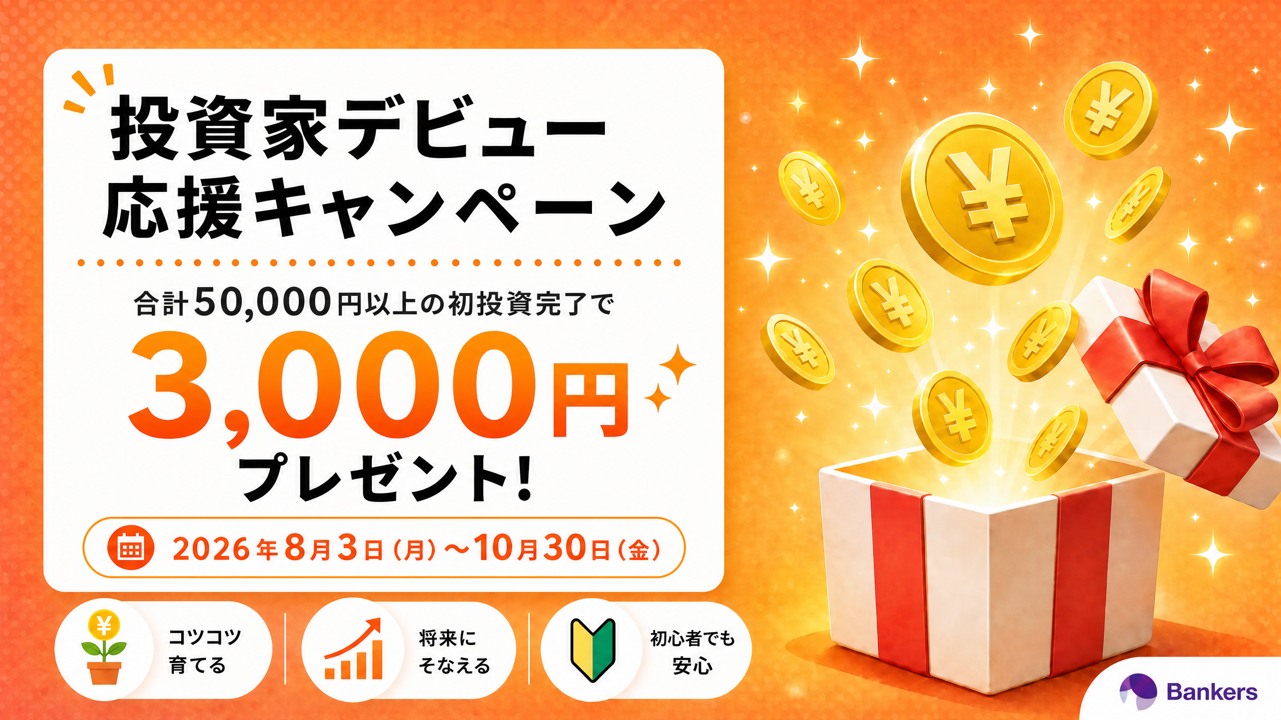 【はじめて投資限定】投資家デビュー応援キャンペーン 合計50,000円以上の初投資完了で3,000円プレゼント！