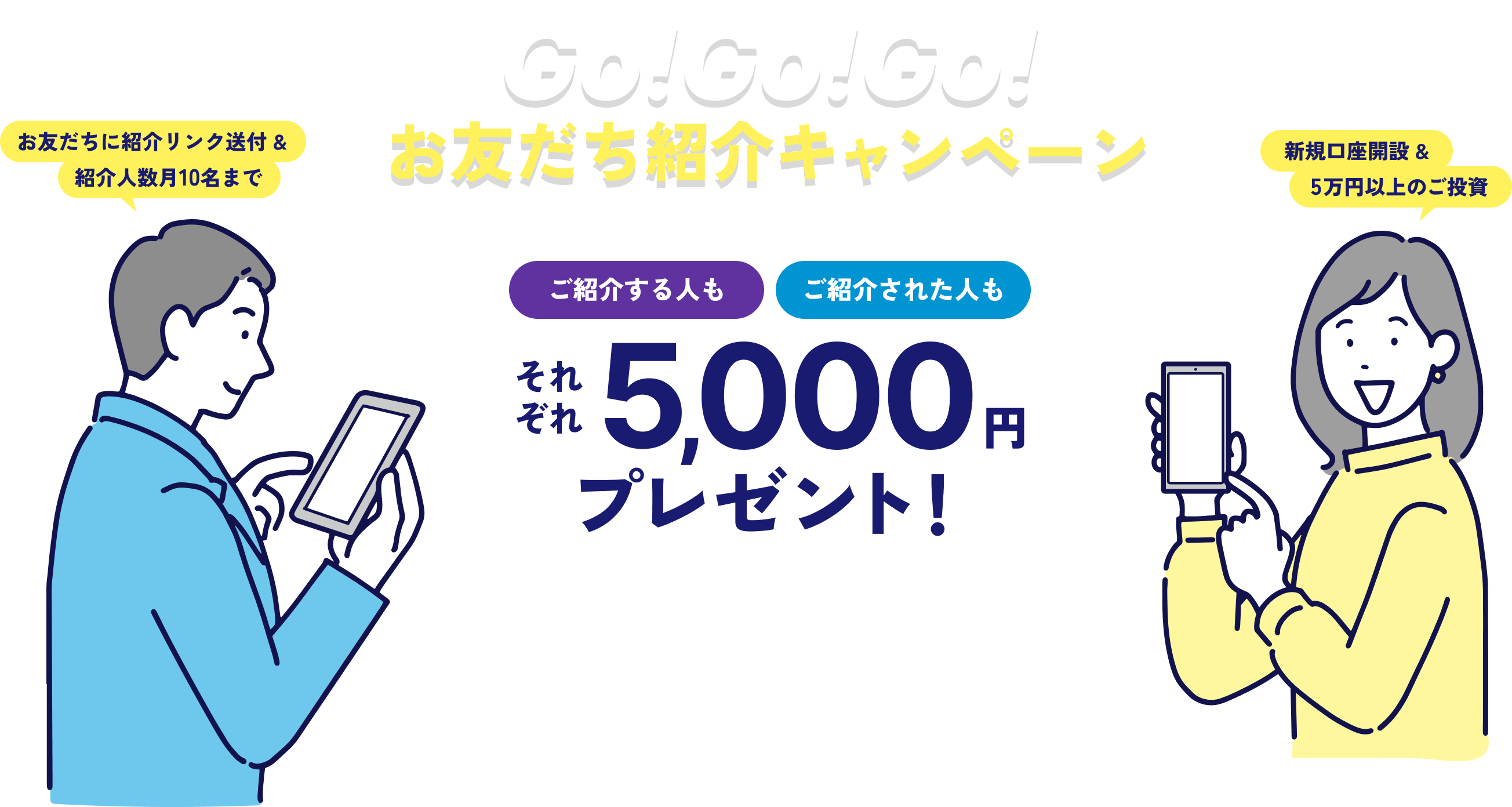 Go!Go!Go!お友だち紹介キャンペーン