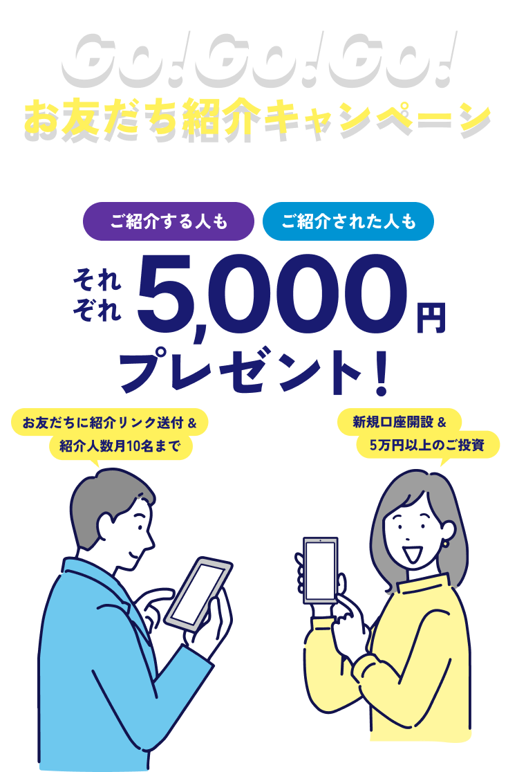 Go!Go!Go!お友だち紹介キャンペーン