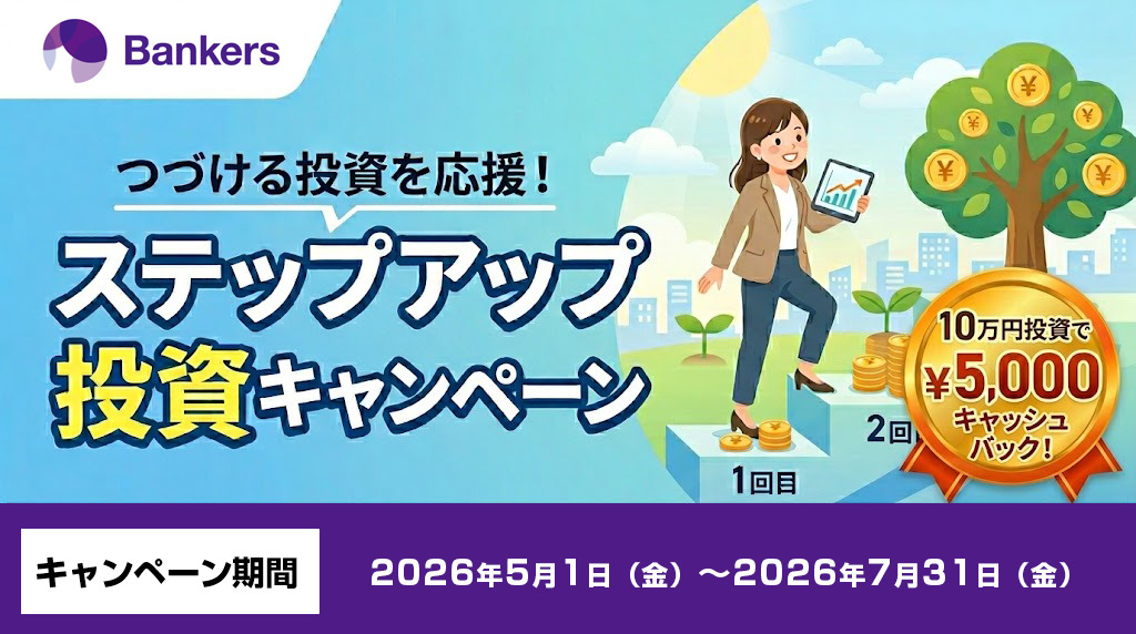 つづける投資を応援！ステップアップ投資キャンペーン。10万円以上の投資で5,000円キャッシュバック！キャンペーン期間 2026年5月1日（金）〜2026年7月31日（金）